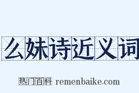 么妹诗近义词是什么意思的图片